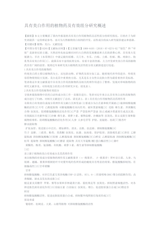 具有美白作用的植物药及有效组分研究概述