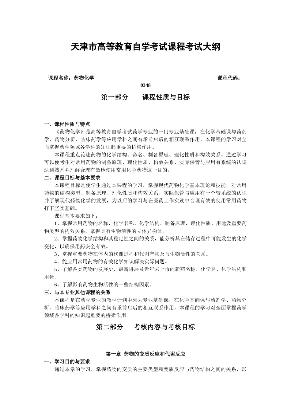 药物化学-《药物化学》考试大纲_第1页