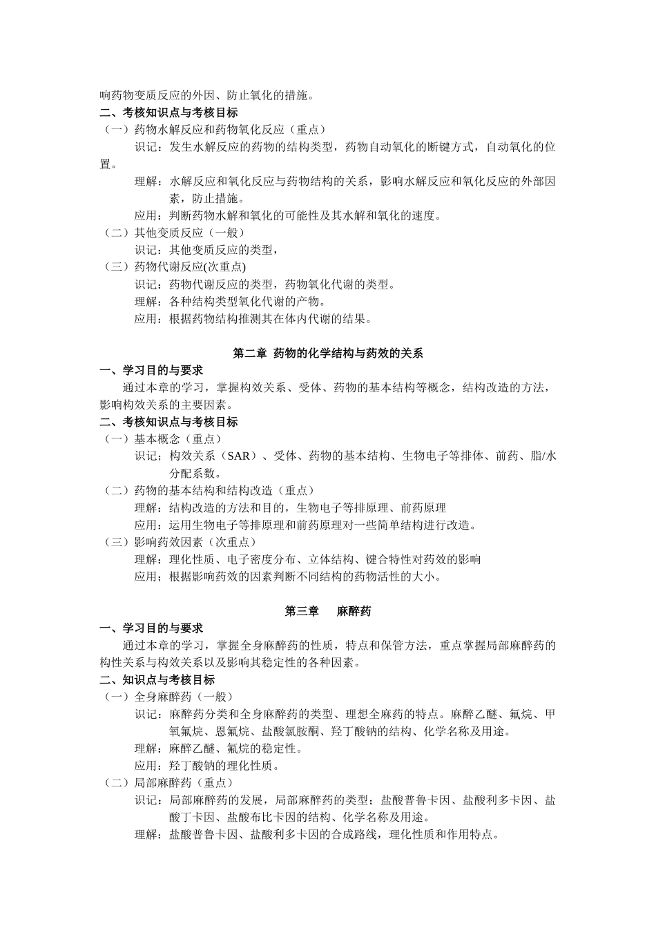 药物化学-《药物化学》考试大纲_第2页