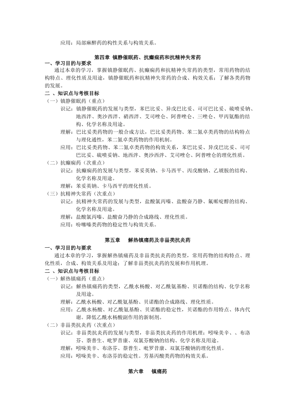 药物化学-《药物化学》考试大纲_第3页