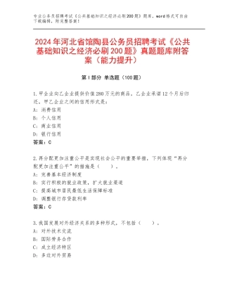 2024年河北省馆陶县公务员招聘考试《公共基础知识之经济必刷200题》真题题库附答案（能力提升）