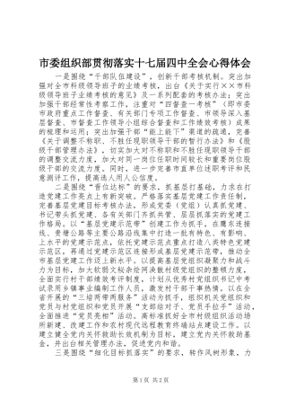 市委组织部贯彻落实十七届四中全会心得体会