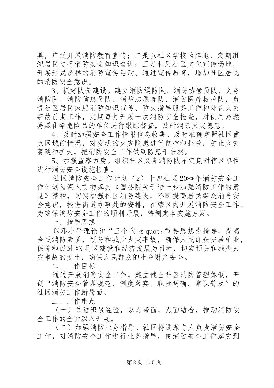 社区消防安全工作计划3篇_第2页