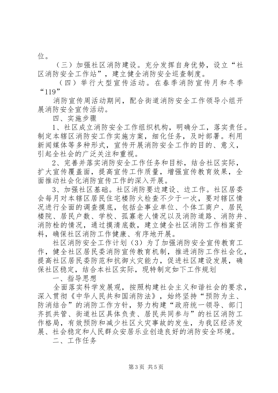 社区消防安全工作计划3篇_第3页