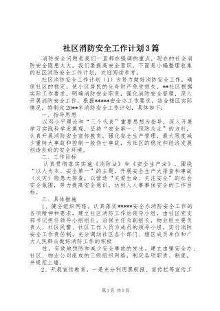 社区消防安全工作计划3篇