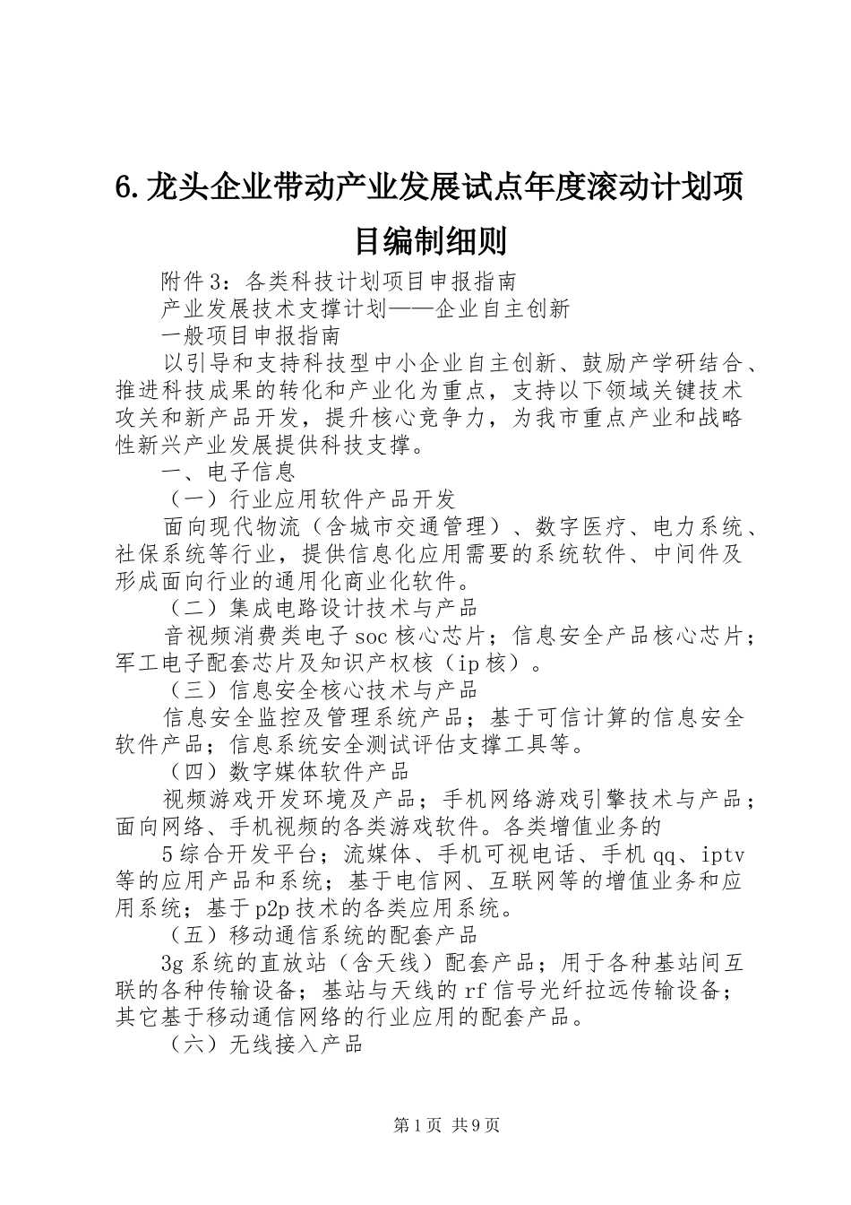 龙头企业带动产业发展试点年度滚动计划项目编制细则_第1页