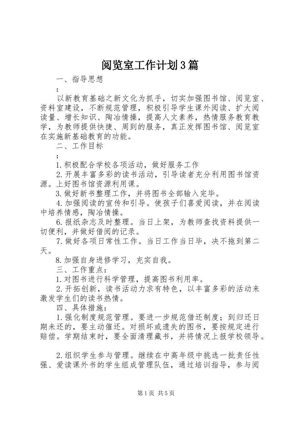 阅览室工作计划3篇_第1页
