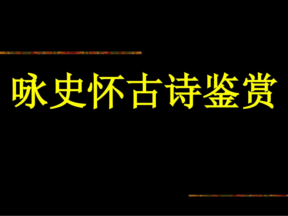 怀古诗歌鉴赏_第1页