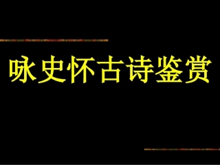 怀古诗歌鉴赏