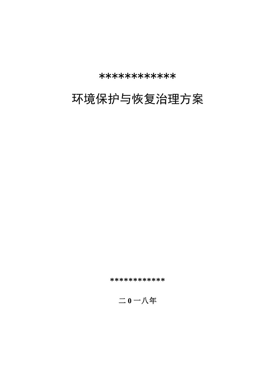 矿山地质环境保护与恢复治理方案（DOC37页）_第1页