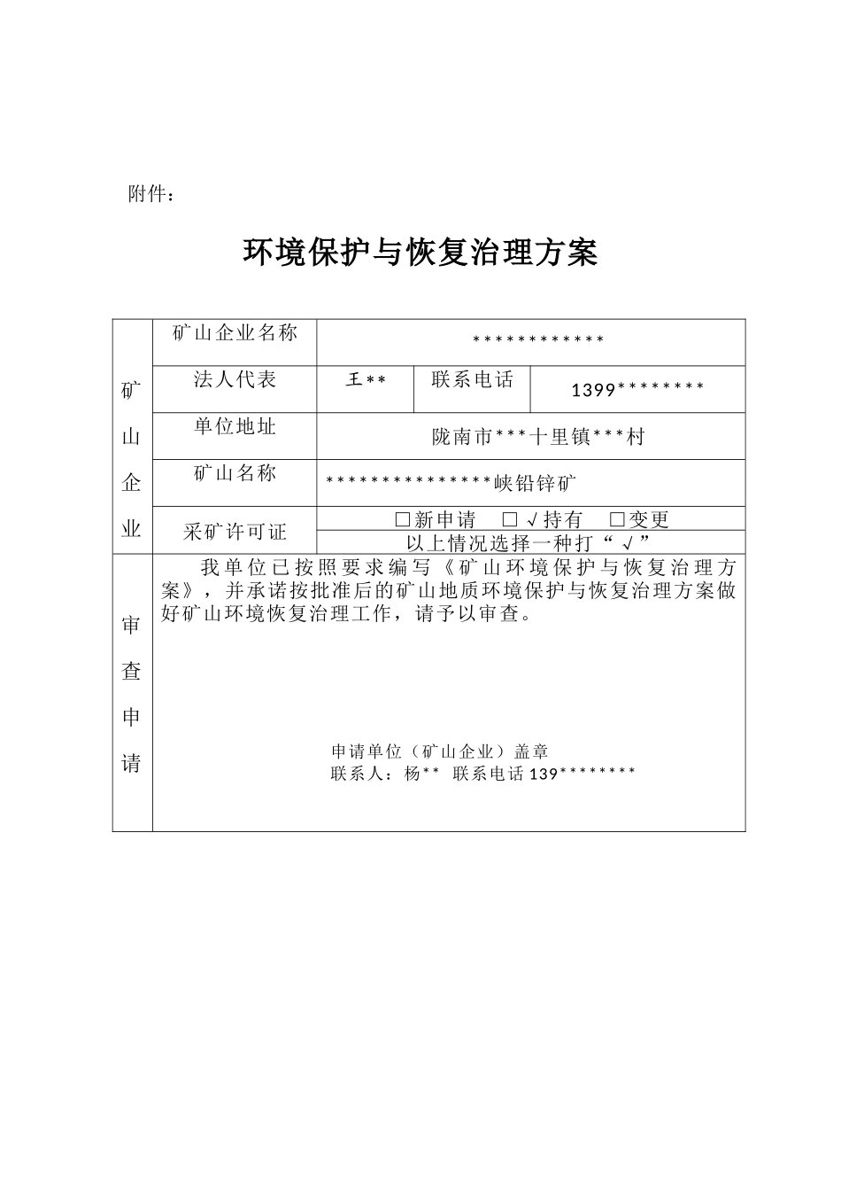 矿山地质环境保护与恢复治理方案（DOC37页）_第3页