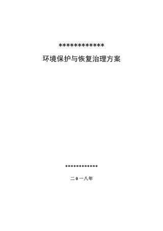 矿山地质环境保护与恢复治理方案（DOC37页）