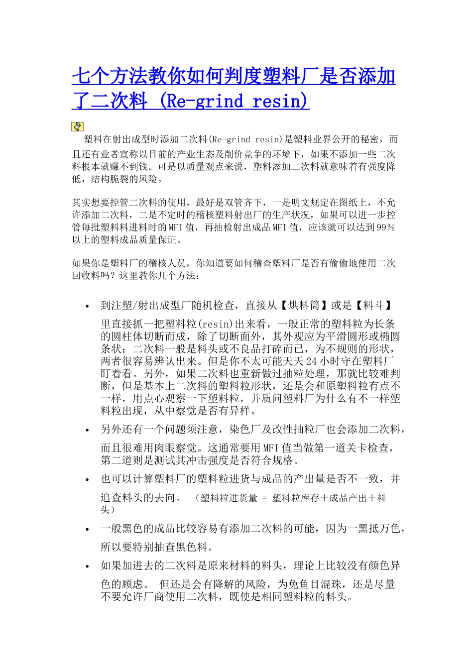 七个方法教你如何判度塑料厂是否添加了二次料(Re-grindresin)--非常_第1页
