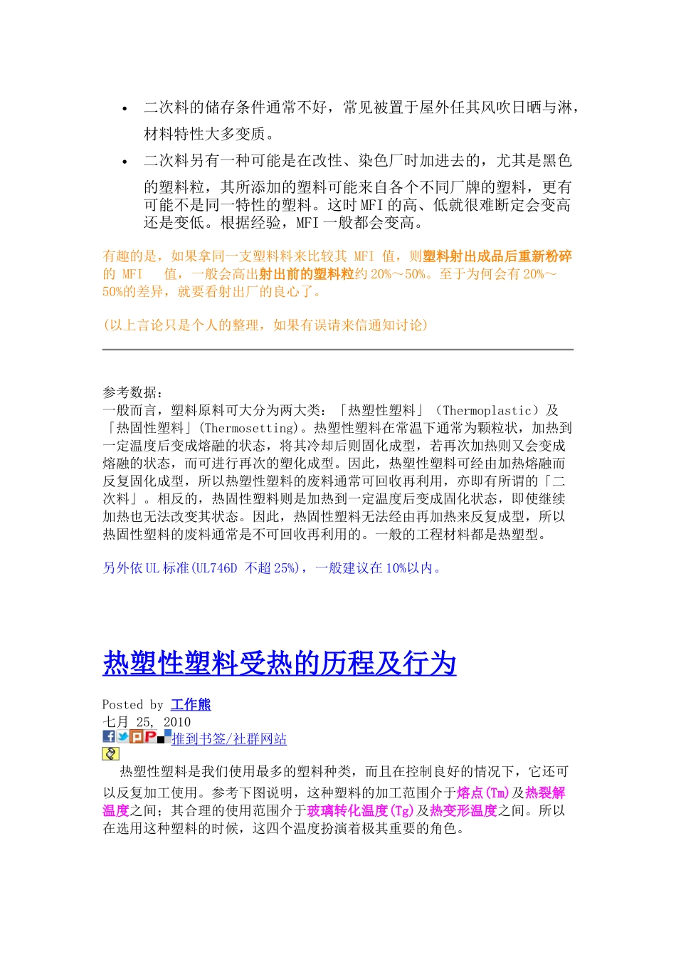 七个方法教你如何判度塑料厂是否添加了二次料(Re-grindresin)--非常_第3页