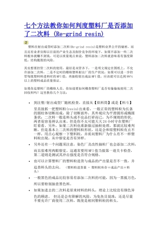 七个方法教你如何判度塑料厂是否添加了二次料(Re-grindresin)--非常