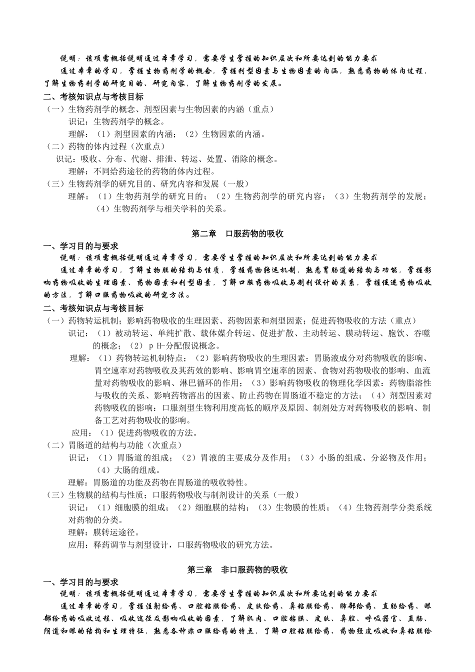 课程名称生物药剂及药物动力学_第2页