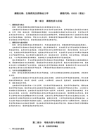 课程名称生物药剂及药物动力学