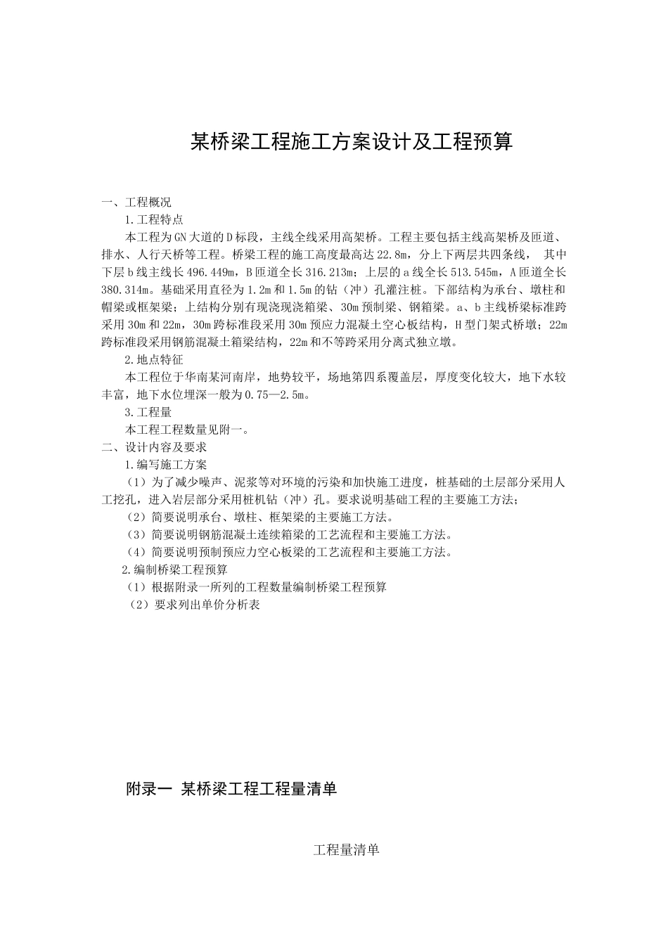 某桥梁工程施工方案设计及工程预算_第1页