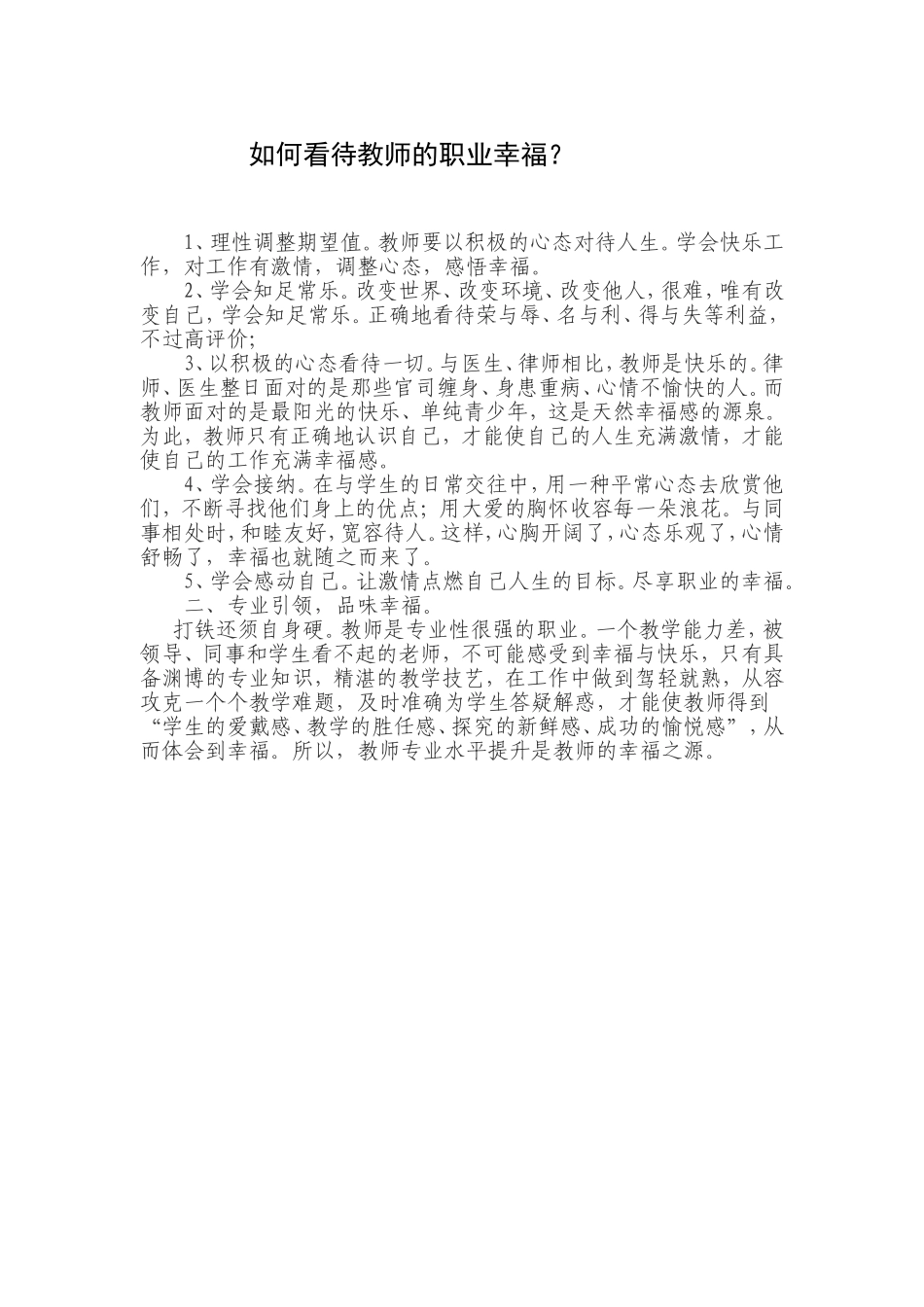 如何看待教师的职业幸福_第1页