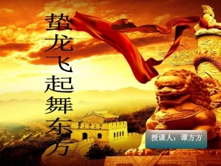 蛰龙飞起舞东方