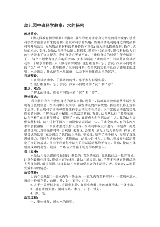 中班科学教案：水的秘密
