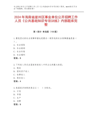 2024年海南省崖州区事业单位公开招聘工作人员《公共基础知识专项训练》内部题库完整