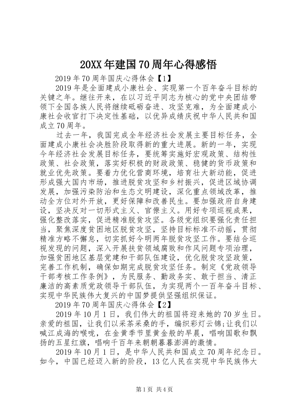 20XX年建国70周年心得感悟_第1页