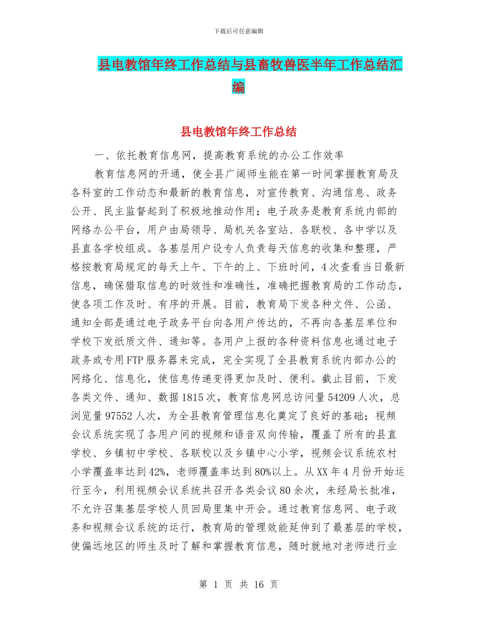 县电教馆年终工作总结与县畜牧兽医半年工作总结汇编_第1页
