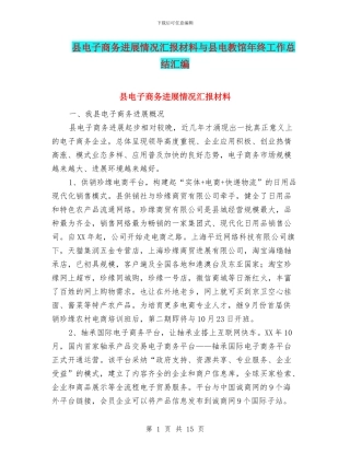 县电子商务发展情况汇报材料与县电教馆年终工作总结汇编
