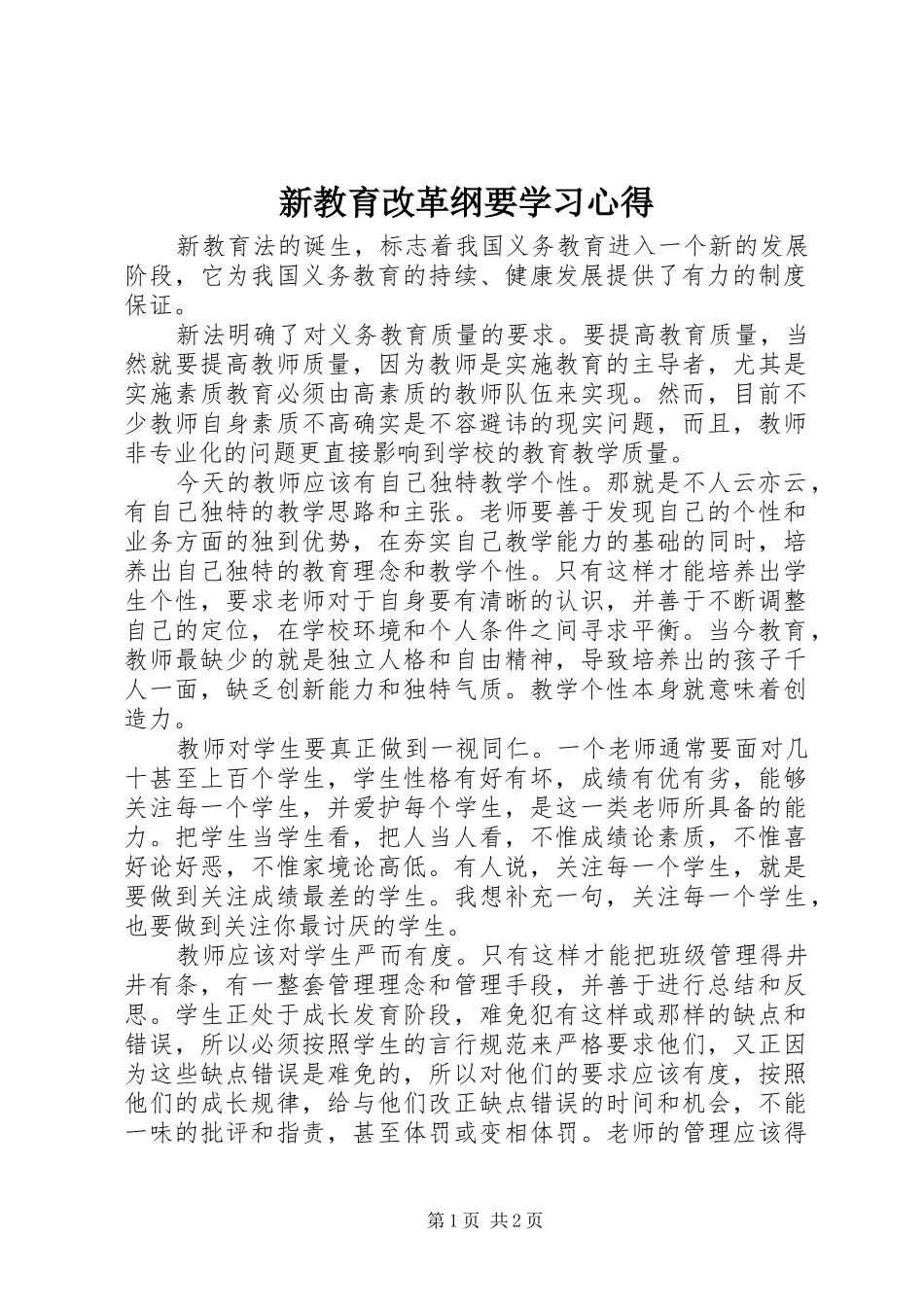 新教育改革纲要学习心得_第1页