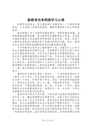 新教育改革纲要学习心得
