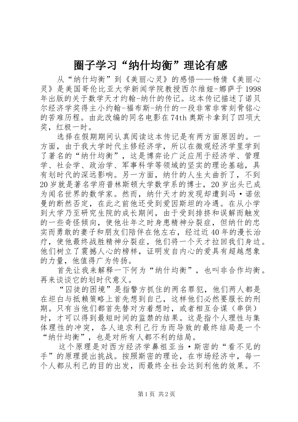 圈子学习“纳什均衡”理论有感_第1页