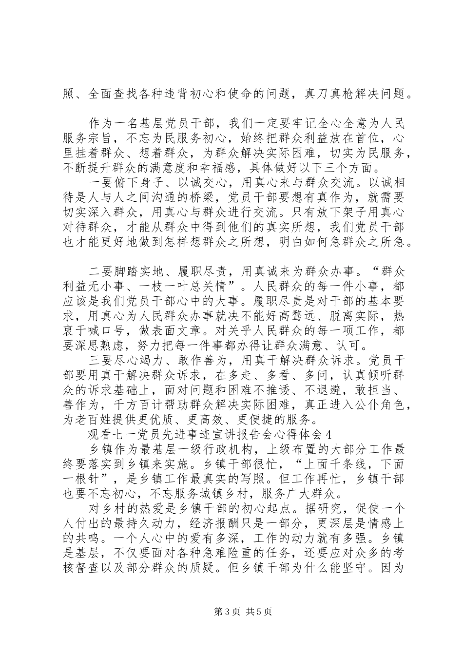 20XX年观看七一党员先进事迹宣讲报告会心得体会多篇_第3页