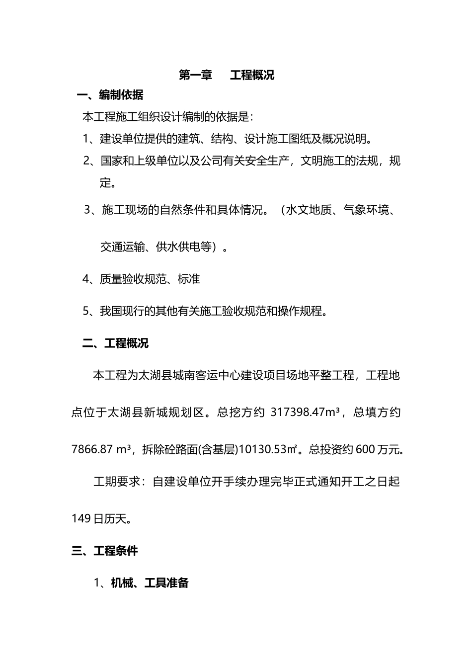 某客运中心建设项目场地平整工程施工组织设计_第1页