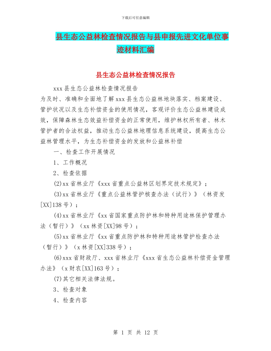 县生态公益林检查情况报告与县申报先进文化单位事迹材料汇编_第1页