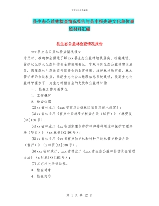 县生态公益林检查情况报告与县申报先进文化单位事迹材料汇编