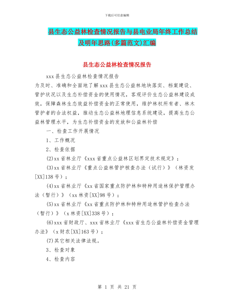 县生态公益林检查情况报告与县电业局年终工作总结及明年思路汇编_第1页