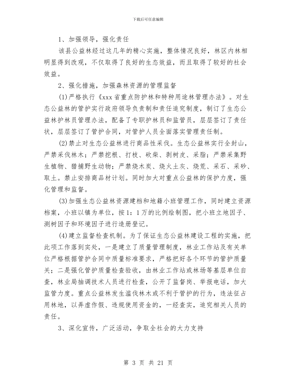 县生态公益林检查情况报告与县电业局年终工作总结及明年思路汇编_第3页