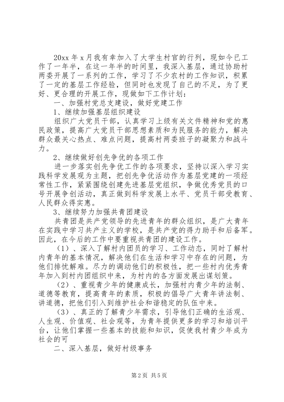 村主任工作计划范文3篇_第2页