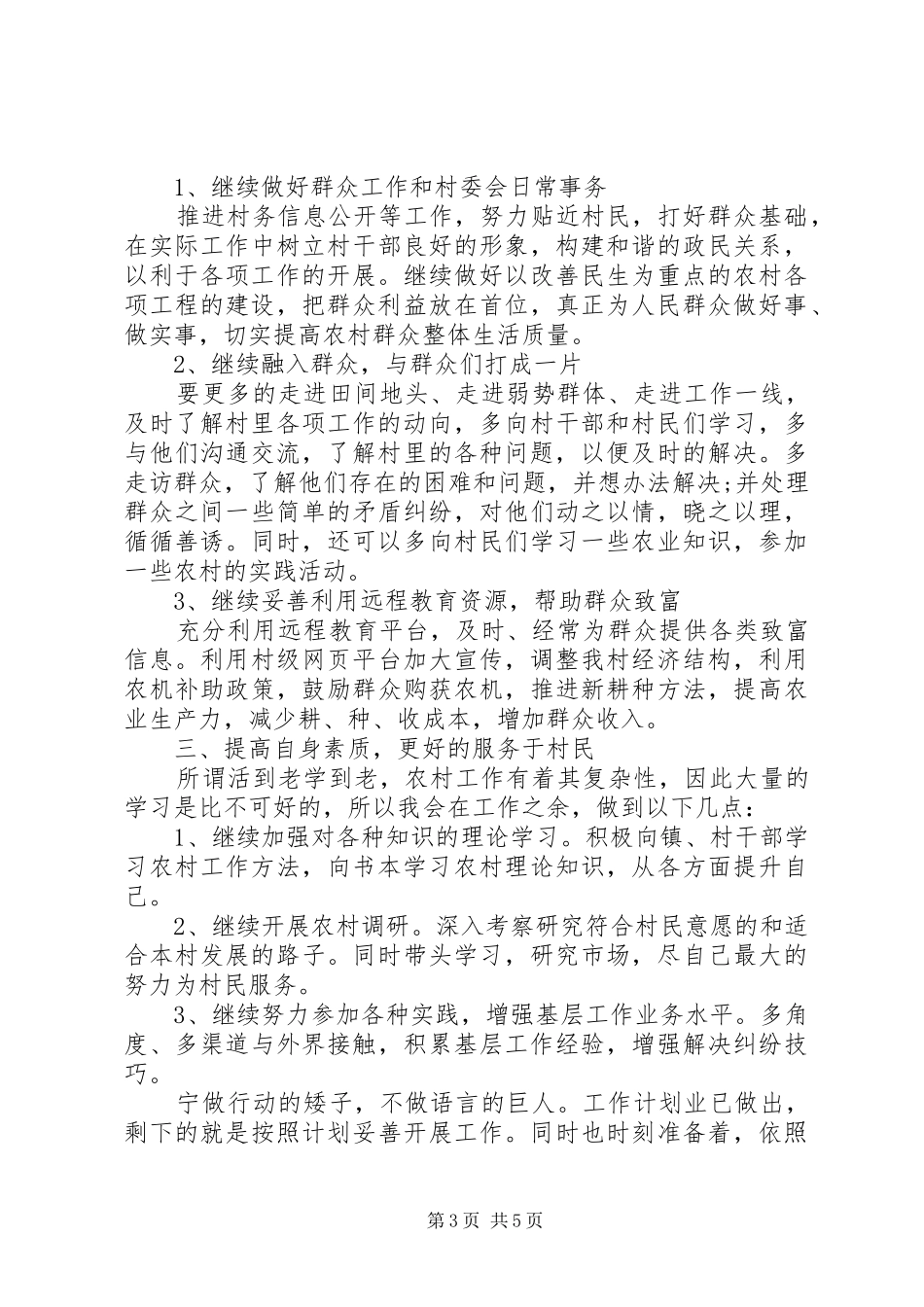 村主任工作计划范文3篇_第3页