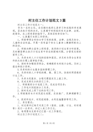村主任工作计划范文3篇