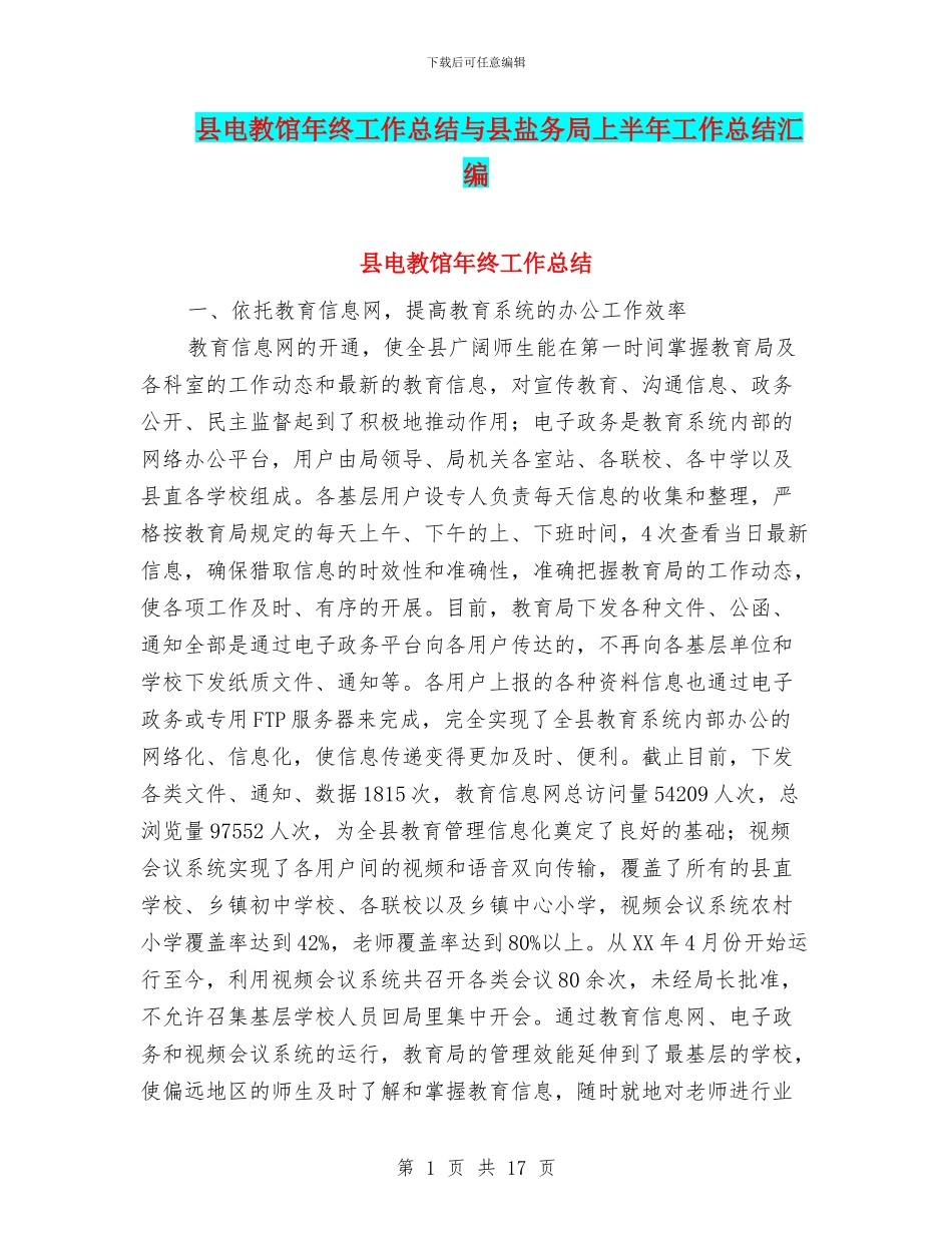 县电教馆年终工作总结与县盐务局上半年工作总结汇编_第1页