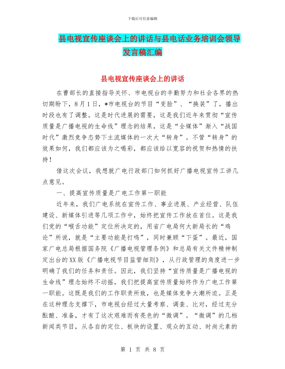 县电视宣传座谈会上的讲话与县电话业务培训会领导发言稿汇编_第1页