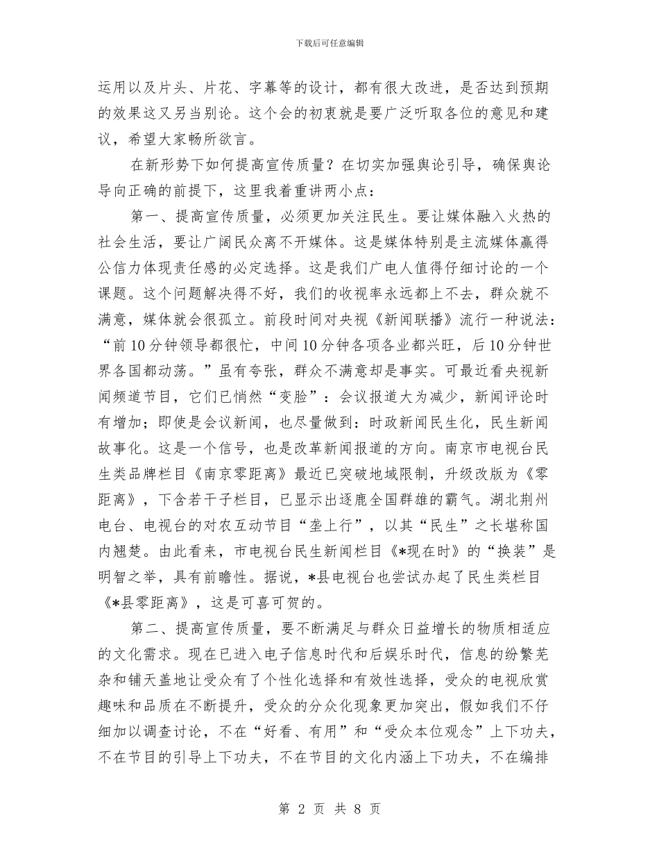 县电视宣传座谈会上的讲话与县电话业务培训会领导发言稿汇编_第2页