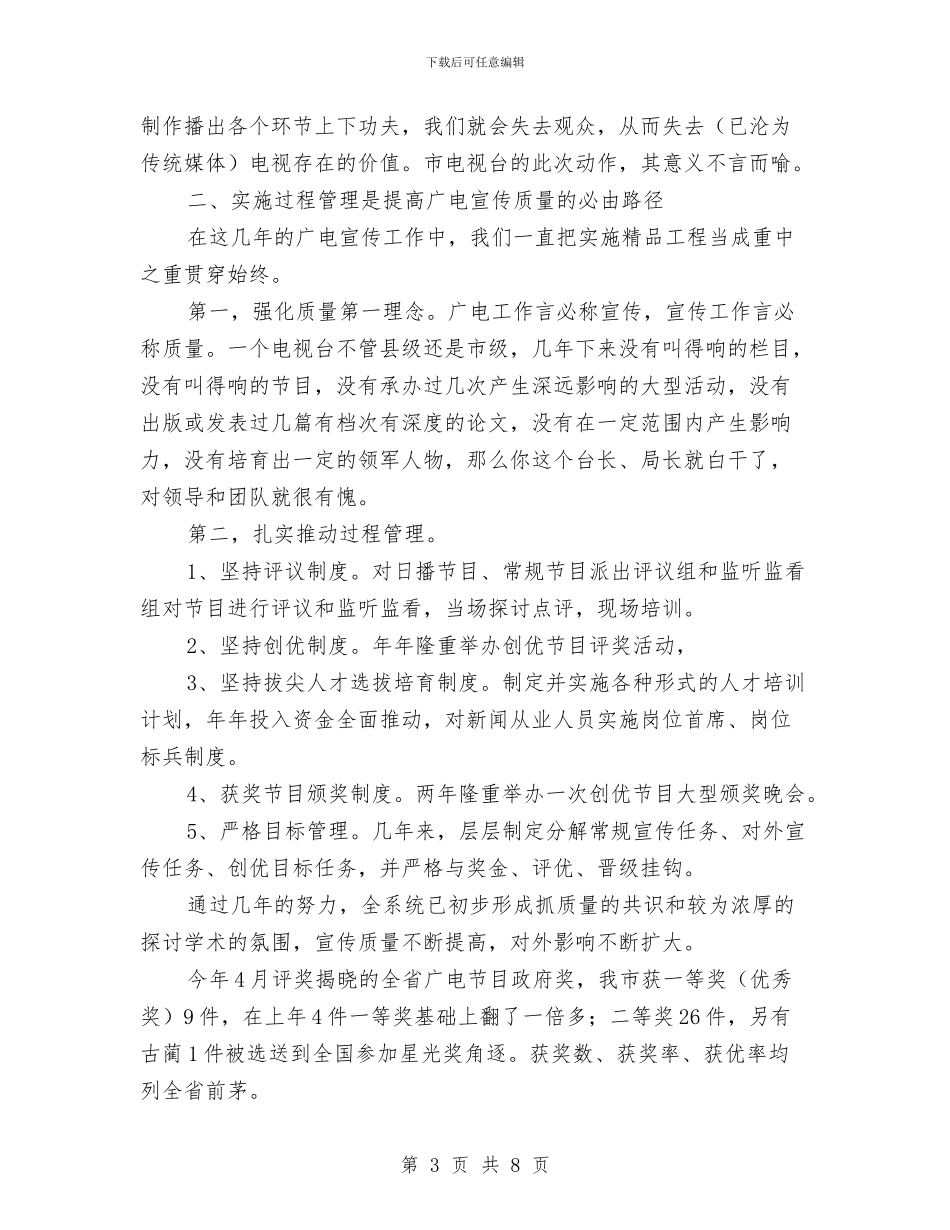 县电视宣传座谈会上的讲话与县电话业务培训会领导发言稿汇编_第3页