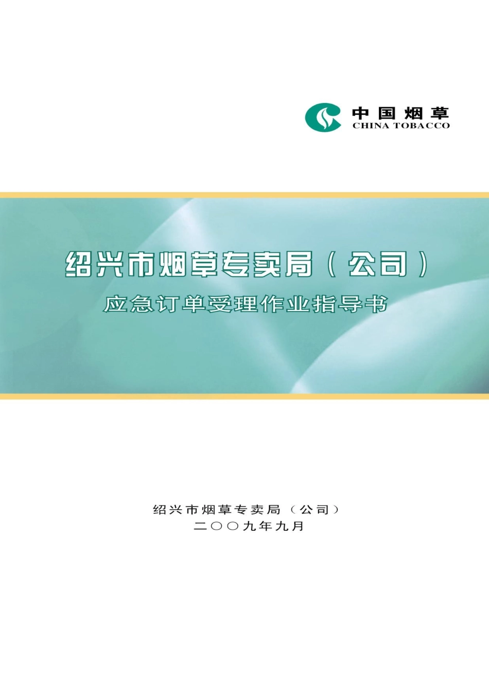 【绍兴市烟草专卖局（公司）应急订单作业指导书】_第1页