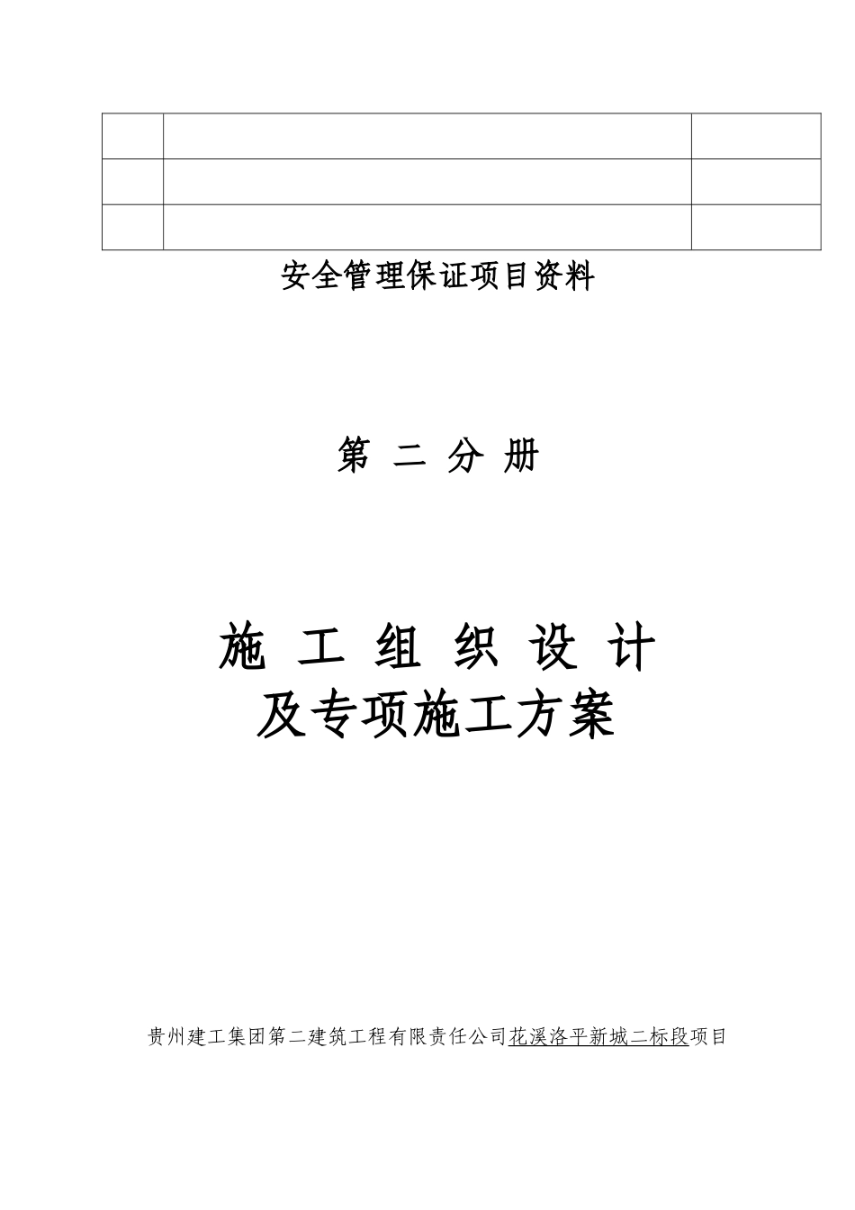 花溪安置工程施工组织设计及专项方案_第2页