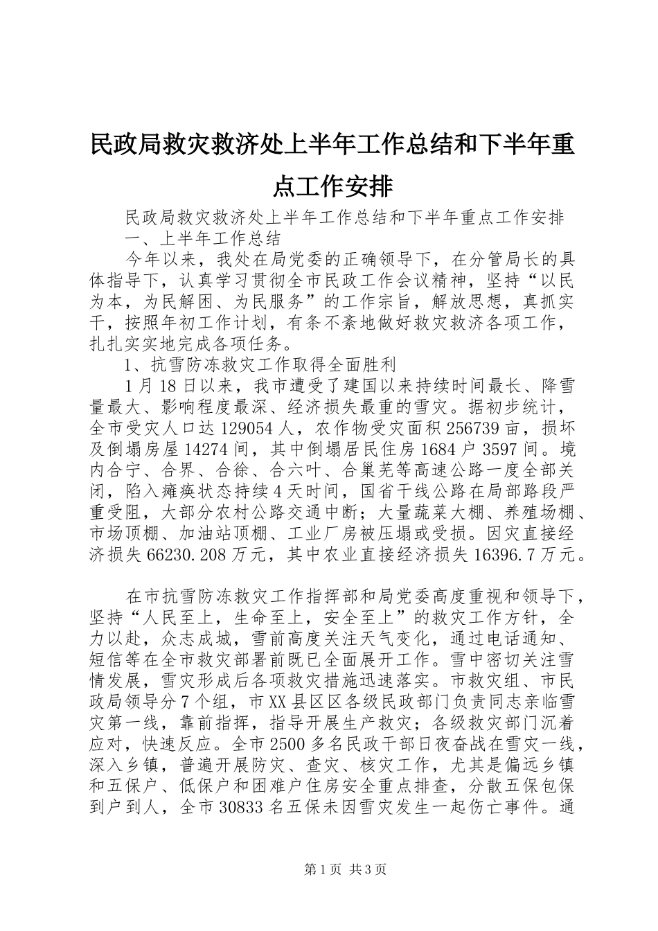 民政局救灾救济处上半年工作总结和下半年重点工作安排 _第1页