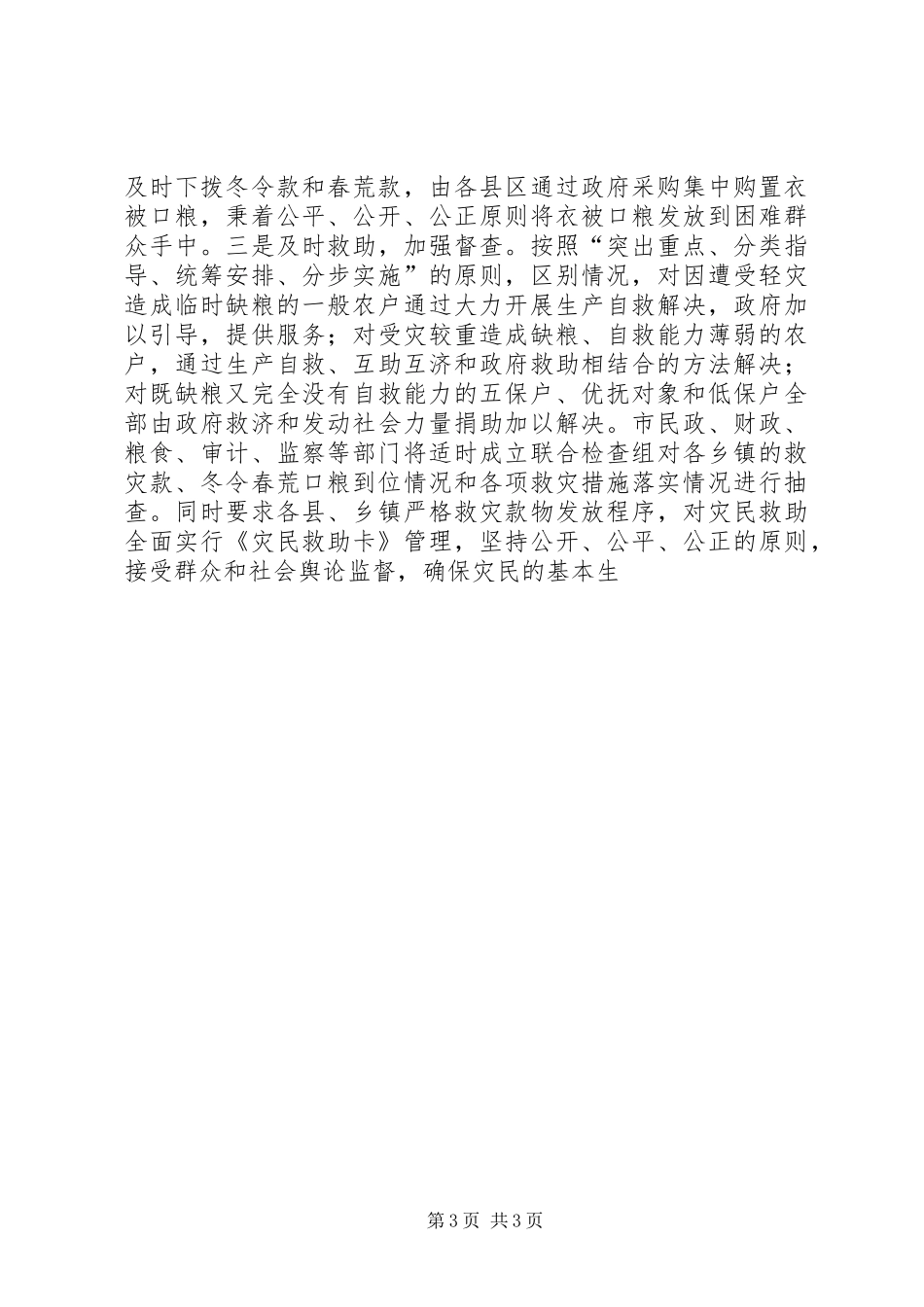 民政局救灾救济处上半年工作总结和下半年重点工作安排 _第3页