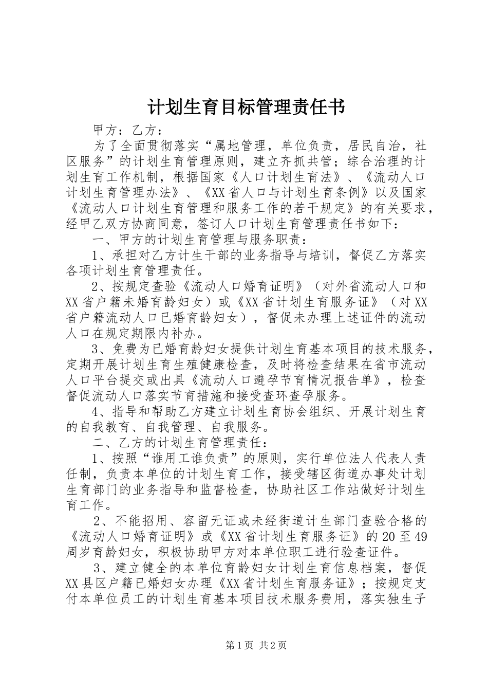 计划生育目标管理责任书 _第1页